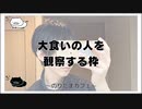 大食いの人を観察する枠【のりたま  のんびり雑談 2022/07/22】