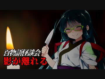 【VOICEROIDホラー】影が離れる【百物語怪談会】