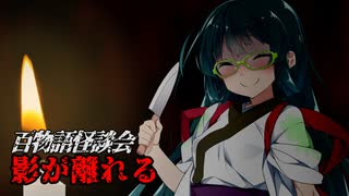 【VOICEROIDホラー】影が離れる【百物語怪談会】