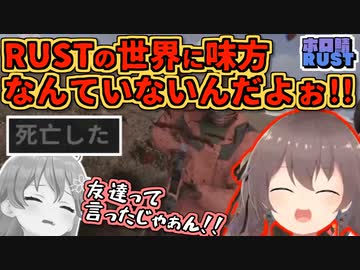 【ホロ鯖RUST】まつりにチームを裏切られRUSTの本質をわからされるみこち