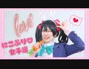 【Re:μ'】にこぷり♡女子道 踊ってみた【ラブライブ ！】
