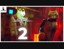 【＃２】スラムを大冒険！待って、怪しい猫ではありません！【stray実況動画】
