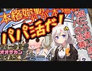 【サタスペ】茜ちゃんは見た！大阪マスゴミの真相！【あつまれ！ヤクブツの森！ー④】