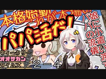 【サタスペ】茜ちゃんは見た！大阪マスゴミの真相！【あつまれ！ヤクブツの森！ー④】