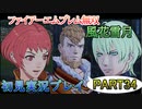 #34【FE無双 風花雪月】三つの国、三つの運命、もう一つの道徳0点。【実況】