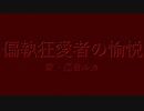 偏執狂愛者の愉悦feat.巡音ルカ/闇一(yami1)