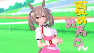 【MMD】夏のお馬さん【ファル子 x 夏のお嬢さん】
