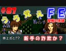 FE聖戦の系譜【#87】微かな記憶と共に聖戦の系譜を実況