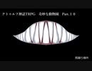 【クトゥルフ神話ＴＲＰＧ】　奇妙な動物園　Part.10　雨漏り様作　【ゆっくり】