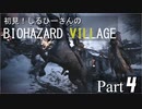 初見！しるひーさんのバイオ村 Part4
