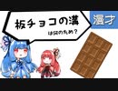 琴葉姉妹漫才「ありきたりな話」
