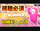 【フォールガイズ実況】初心者が初勝利する瞬間【Fall Guys】