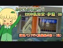03　2206倶知安・伊達【あさくちぷち旅行！】