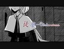 【紲星あかり】徒夢~Odotan sinua【オリジナル】