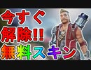 ヒューズの限定スキン【ダウンサンダー】は史上最高の最強無料スキン！？鋼の錬金術師題が題材か！？絶対解除しろ！【外伝コレクションイベント】【リーク】【APEX LEGENDS/エーペックスレジェンズ】