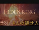 【ELDEN RING】平行初見プレイ - 4人の褪せ人  #24 冒涜【VOICEVOX】