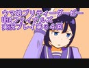 ウマ娘プリティーダービーURAファイナルズ実況プレイ第３４回