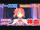 □■イースVIIIを初見実況プレイ part96【姉弟実況】