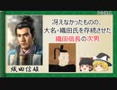 【2分歴史】『織田信雄の一生』【ゆっくりしていない解説】