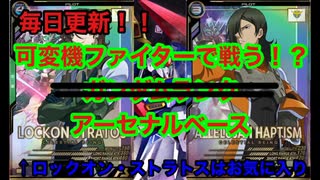 可変機ファイターで戦う　ランクマ　アーセナルベース020