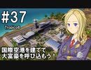 【Tropico6】プレジデンテのお姉さん実況【独裁国家】 37