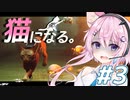 【Stray】フィーちゃん猫になってサイバーシティ探索！＃３【CeVIO実況】