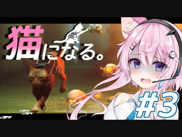 【Stray】フィーちゃん猫になってサイバーシティ探索！＃３【CeVIO実況】