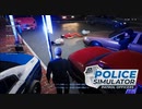 【POLICE Simulator】緊急事態発生　[Part29]