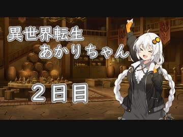 【剣の街の異邦人】異世界転生あかりちゃん２日目【ボイロ×淫夢】