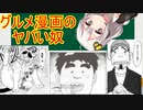 グルメ漫画の狂人解説