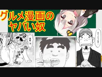 グルメ漫画の狂人解説