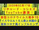 【2020年02月17日：リチャード・コシミズ YouTube講演（ 改良版 ）】