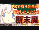 FXで破産した人の断末魔