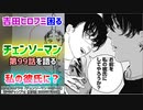 [大胆な告白]チェンソーマン 第99話を語る