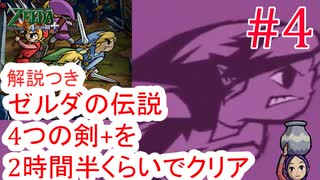 part4/8 ゼルダの伝説 4つの剣+を2時間30分くらいでクリアする 【RTA】