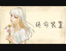 【オリジナルソング】延命装置