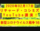 【2020年02月17日：リチャード・コシミズ YouTube講演（ 改良版 ）】