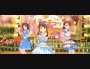 【ミリシタMV】キラメキラリ【琴葉・春香・亜美】