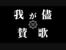 【人力刀剣乱舞】我lがl儘l賛l歌【肥前忠広】