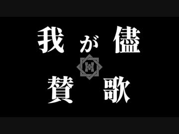 【人力刀剣乱舞】我lがl儘l賛l歌【肥前忠広】