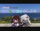 【紲星あかり・東北きりたん車載】あの旅の続きをしよう part11 ～下北・津軽半島旅～【GPZ1100ツーリング】