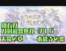 【刀剣乱舞偽実況】明石が刀剣乱舞無双＃１５
