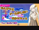 のんびりとゲームがしたいあかりちゃん フォールガイズ編#2