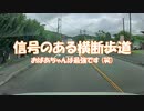 信号のある横断歩道