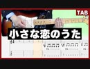 【MONGOL800】小さな恋のうた 　ギターtab 【初心者向け】