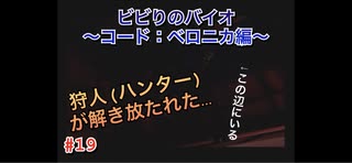 【実況】ビビりのバイオ ～コード：ベロニカ編！？～　#19