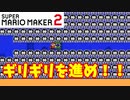 【マリオメーカー２】「１マスの道を進め！」