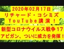 【2020年02月17日：リチャード・コシミズ YouTube講演（ 改良版 ）】