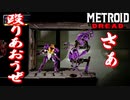 【メトロイド ドレッド #29】ファイト・クラブ【拳で語れ】