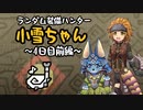 【MHWI】ランダム装備ハンター 小雪ちゃん 4日目前編【ゆっくり実況】